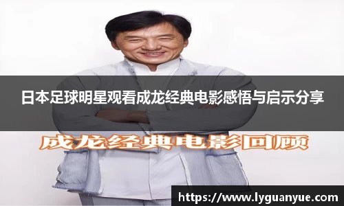 日本足球明星观看成龙经典电影感悟与启示分享